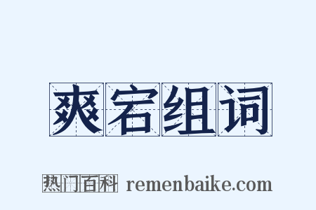 爽宕组词是什么意思的图片